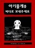 아기물개를 바다로 보내주세요