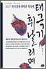 2017 한국경제 후지산 정상에 태극기 휘날리며