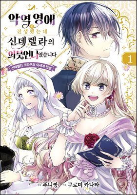 [대여] 악역 영애로 전생했는데, 신데렐라의 의붓언니였습니다 01권
