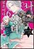 [대여] 나는 편의주의적 해결 담당 왕녀로소이다 06권