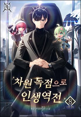 차원 독점으로 인생 역전 8권 (완결)