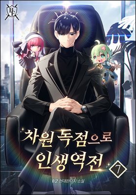 차원 독점으로 인생 역전 7권