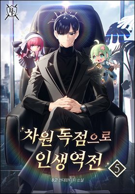 차원 독점으로 인생 역전 5권