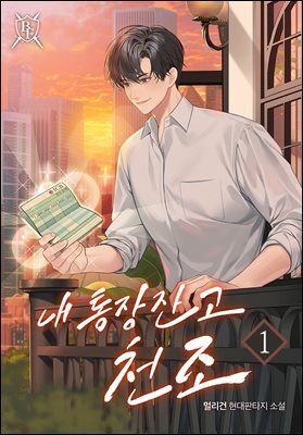 내 통장잔고 천조 1권