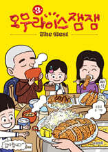 오무라이스잼잼 The Best 3