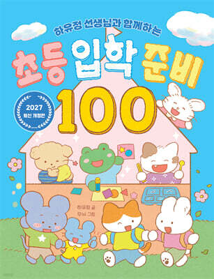 하유정 선생님과 함께하는 초등 입학 준비 100