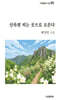 산목련 피는 곳으로 오른다