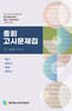 총회 고시문제집 - 목사.장로.목사후보생.전도사
