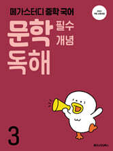 메가스터디 중학 국어 문학 필수 개념 독해 3
