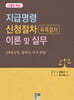 지급명령 신청절차 이론 및 실무