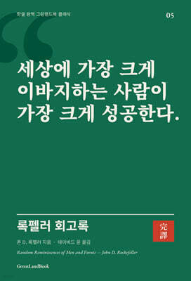 록펠러 회고록 : 세상에 가장 크게 이바지하는 사람이 가장 크게 성공한다
