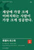 록펠러 회고록 : 세상에 가장 크게 이바지하는 사람이 가장 크게 성공한다
