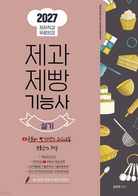 2027 제과제빵기능사 실기