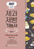 2027 제과제빵기능사 실기