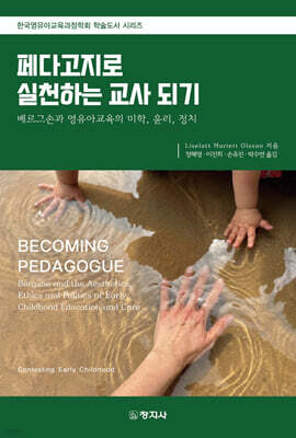 페다고지로 실천하는 교사 되기