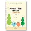 매일매일 자라는 생각기술 LEVEL UP