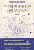 우주와 인류에 관한 거의 모든 역사