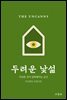 두려운 낯섦