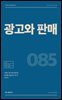 광고와 판매