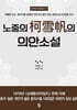 노중의 가설범(柯雪帆)의 의안소설