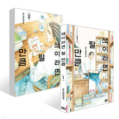 책이라면 팔 만큼 1~2권 세트