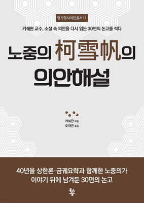 노중의 가설범(柯雪帆)의 의안해설