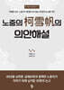 노중의 가설범(柯雪帆)의 의안해설