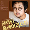 김진세 - 사적인 플레이리스트