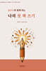 클로드와 함께하는 나의 첫 책 쓰기
