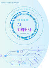 모든 전공을 위한 AI 리터러시
