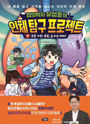 법의학자 유성호의 인체 탐구 프로젝트 3