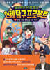 법의학자 유성호의 인체 탐구 프로젝트 3