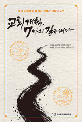 교회 개척, 7가지 길을 내다