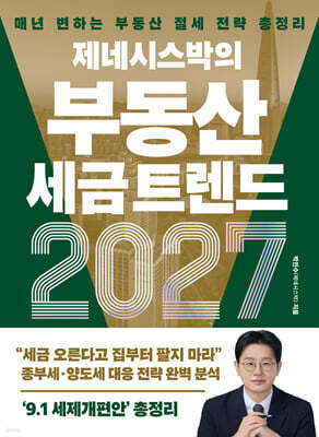 제네시스박의 부동산 세금 트렌드 2027