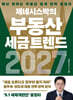 제네시스박의 부동산 세금 트렌드 2027