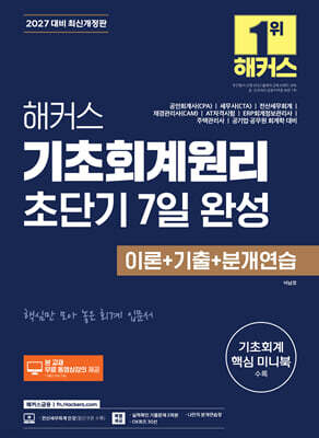 2027 해커스 기초회계원리 초단기 7일 완성 이론+기출+분개연습