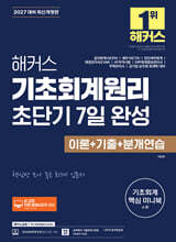 2027 해커스 기초회계원리 초단기 7일 완성 이론+기출+분개연습