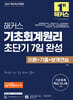 2027 해커스 기초회계원리 초단기 7일 완성 이론+기출+분개연습