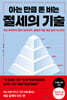 아는 만큼 돈 버는 절세의 기술
