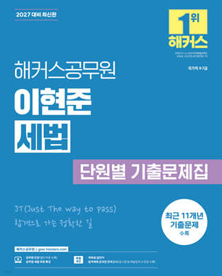 2027 해커스공무원 이현준 세법 단원별 기출문제집