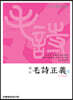 역주 모시정의 6