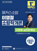 2027 해커스소방 이영철 소방학개론 단원별 실전문제집