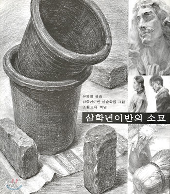 삼학년 이반의 소묘