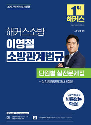 2027 해커스소방 이영철 소방관계법규 단원별 실전문제집