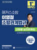 2027 해커스소방 이영철 소방관계법규 단원별 실전문제집