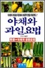 야채와 과일요법