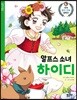 알프스 소녀 하이디