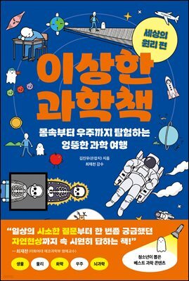 이상한 과학책 : 세상의 원리 편