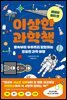 이상한 과학책 : 세상의 원리 편