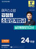 2027 해커스소방 김정희 소방관계법규 실전동형모의고사